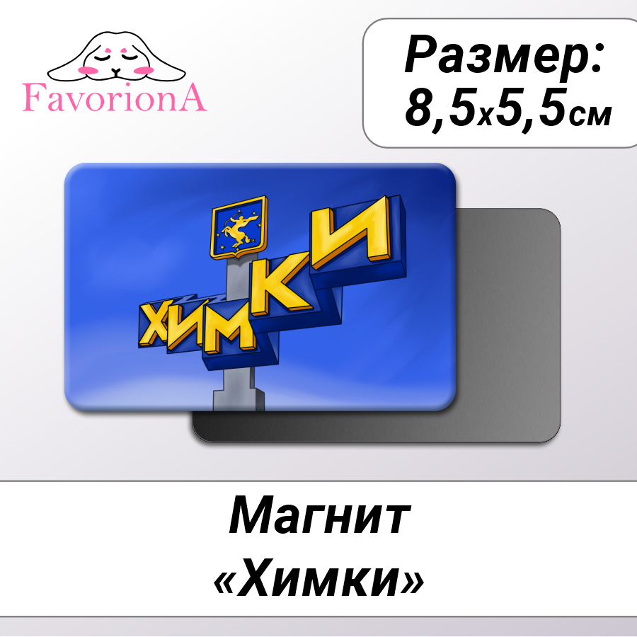 Магнит сувенирный Favoriona MAV-0256 1790₽