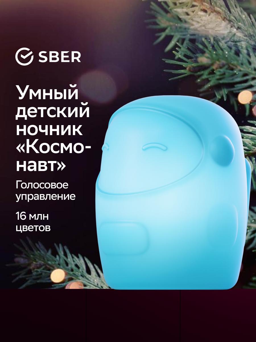 

Умный детский ночник Sber Космонавт с адаптивным светом, 3 Вт/300 Лм/WiFi, SBDV-00126