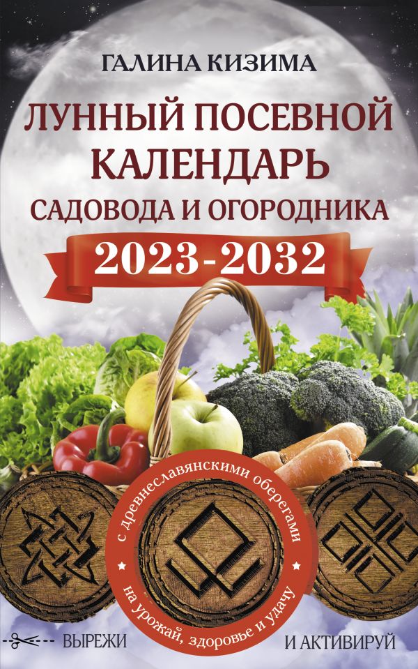 

Книга Лунный посевной календарь садовода на 2023-2032 гг. с древнеславянскими оберегами