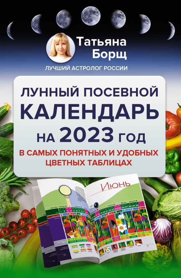 

Книга Лунный посевной календарь на 2023 год в самых понятных и удобных цветных таблицах