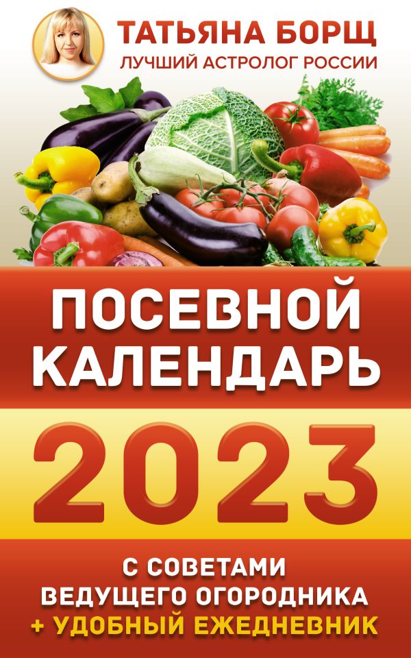 

Книга Посевной календарь 2023 с советами ведущего огородника + удобный ежедневник