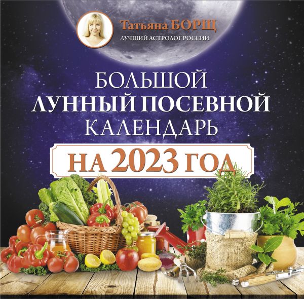 

Книга Большой лунный посевной календарь на 2023 год