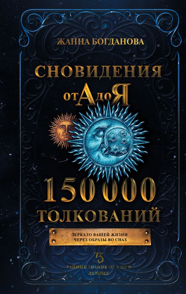 

Сновидения от А до Я. 150 000 толкований