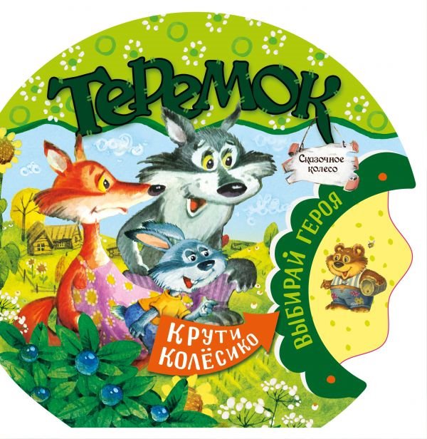 

Книга Теремок