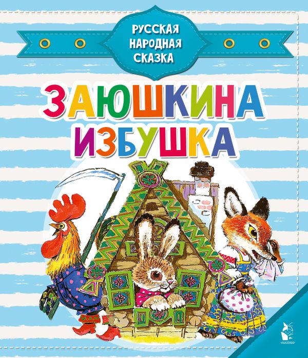 

Заюшкина избушка
