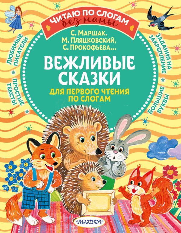 

Книга Вежливые сказки для первого чтения по слогам