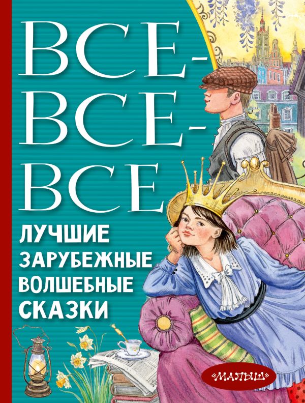 

Книга Все-все-все лучшие зарубежные волшебные сказки