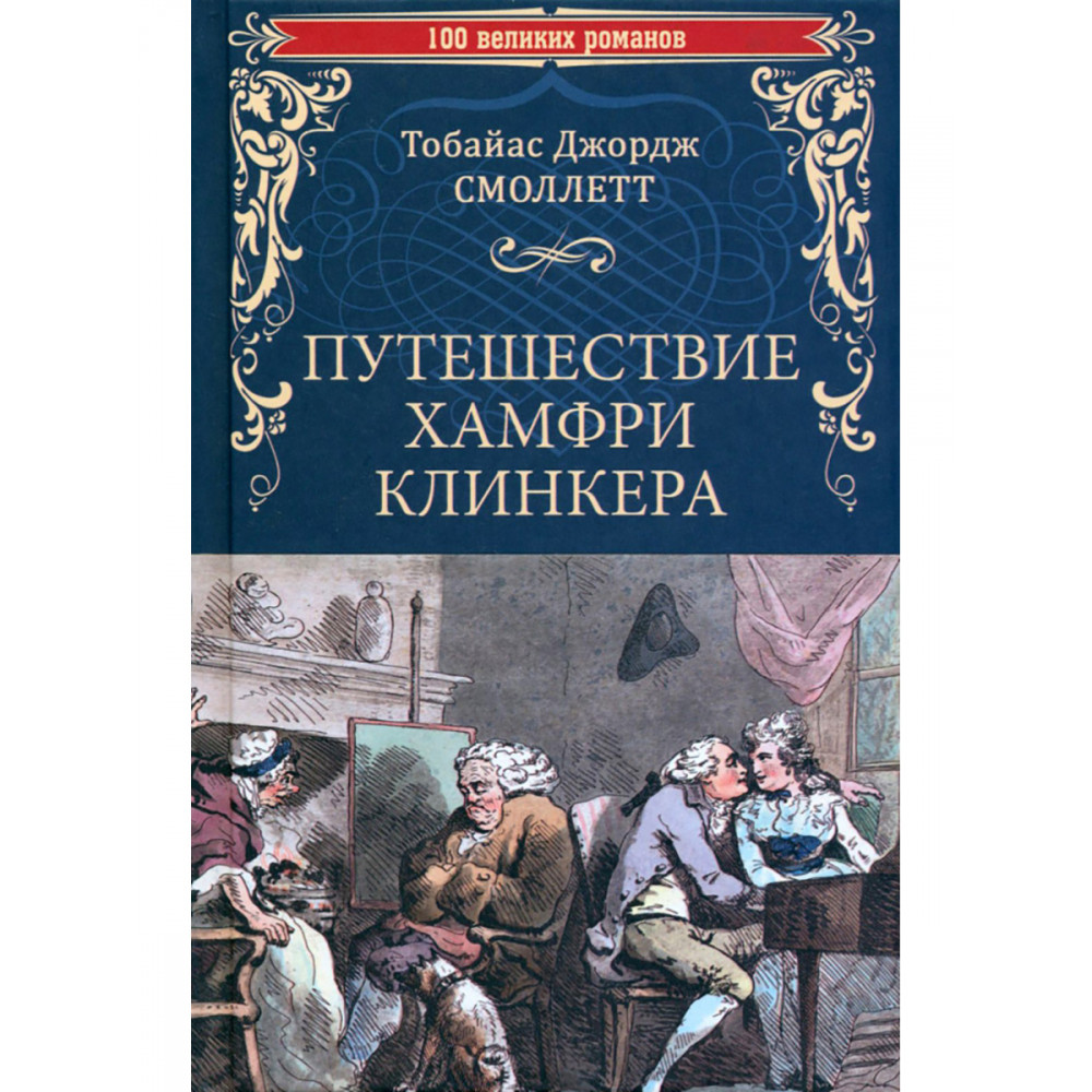 

Путешествие Хамфри Клинкера