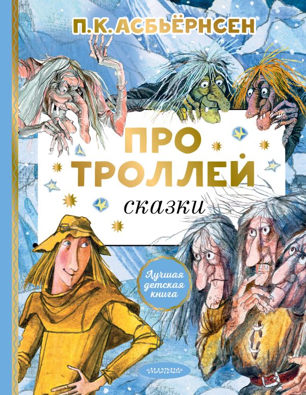 

Про троллей. Сказки