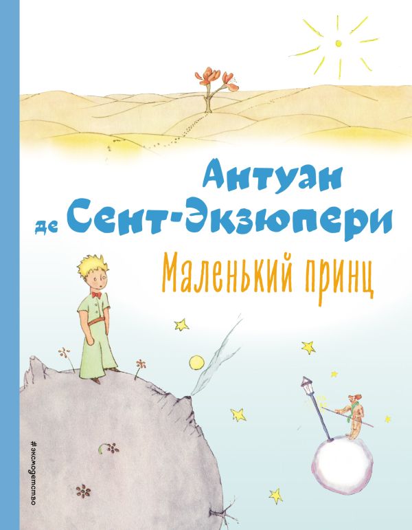 

Маленький принц