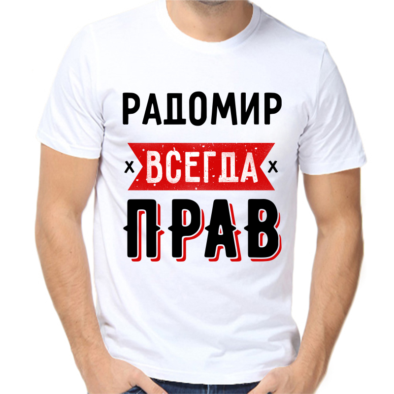 

Футболка мужская белая 42 р-р радомир всегда прав 1, Белый, fm_radomir_vsegda_prav_1