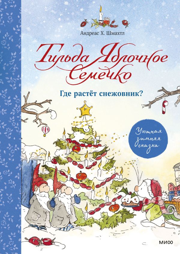 

Тильда Яблочное Семечко. Где растёт снежовник