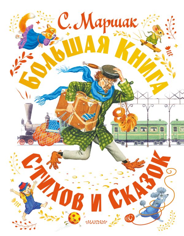 

Большая книга стихов и сказок
