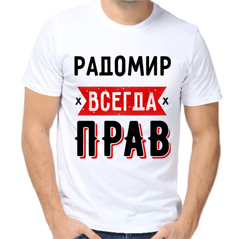 

Футболка мужская белая 66 р-р радомир всегда прав 1, Белый, fm_radomir_vsegda_prav_1