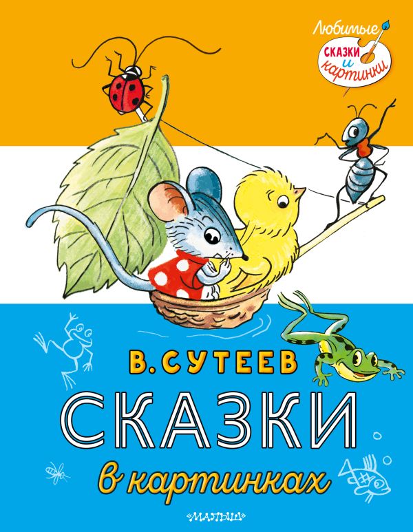 

Сказки в картинках