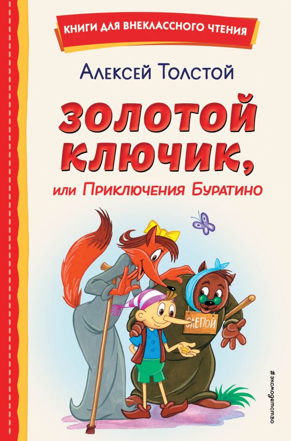 

Золотой ключик, или Приключения Буратино