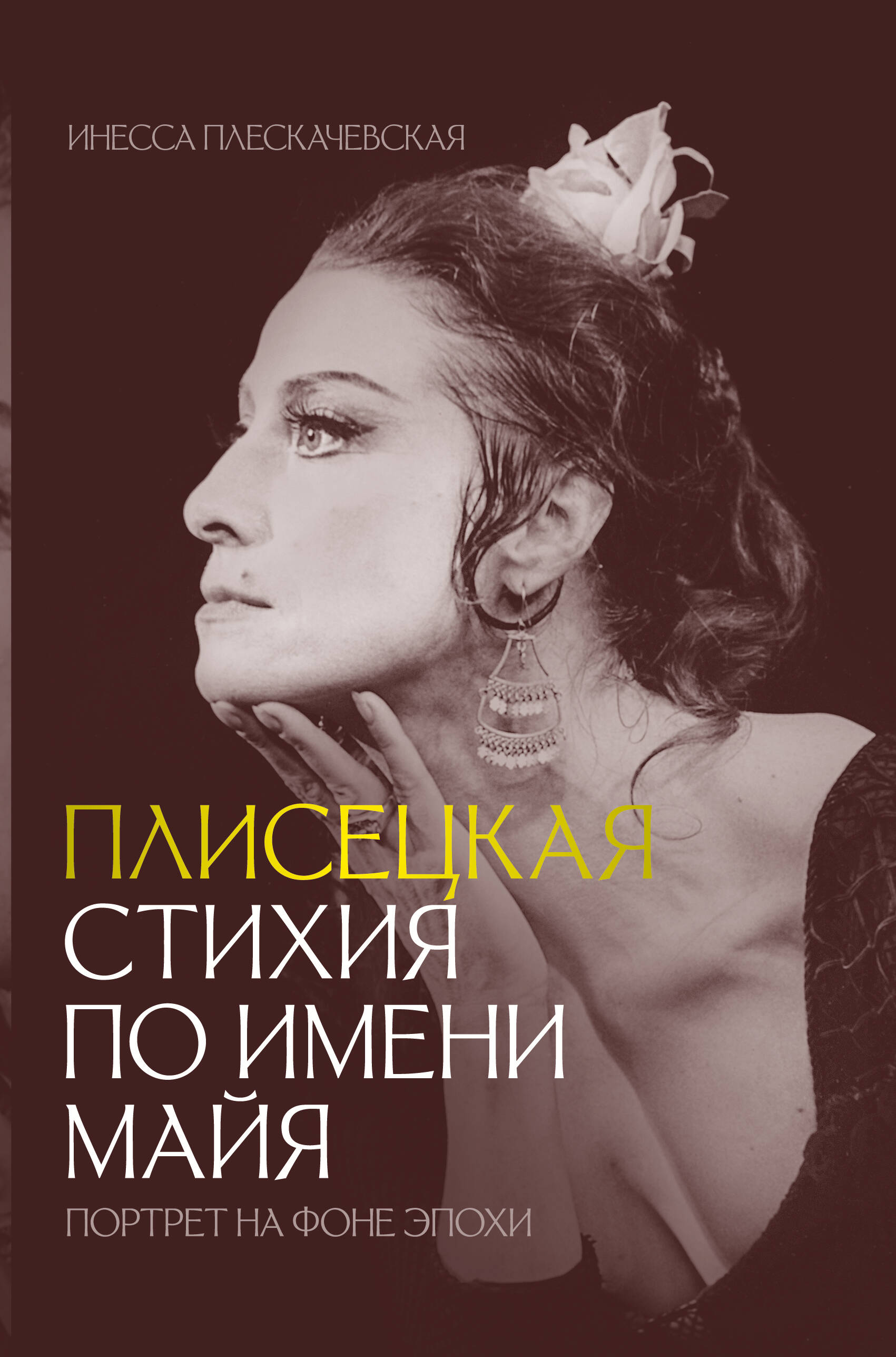 

Плисецкая