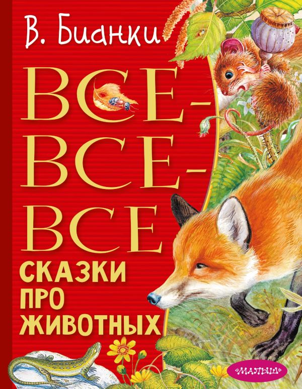 

Книга Все-все-все сказки про животных