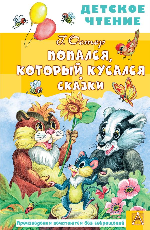 

Попался, который кусался. Сказки