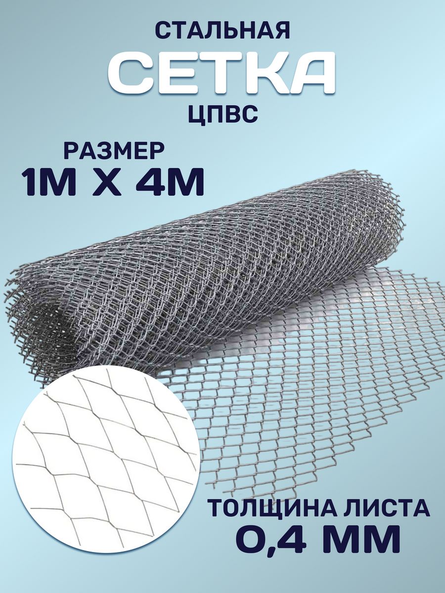 Сетка стальная Vesta- Shop 455455 1х4м толщина 0,4мм