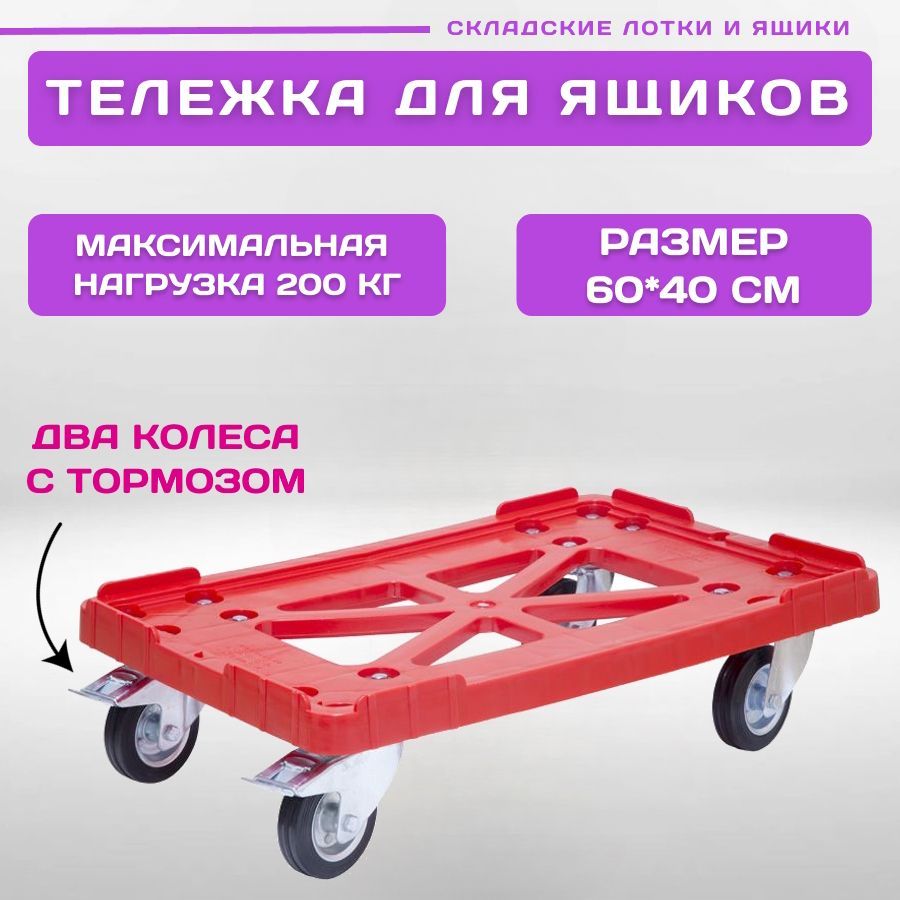 фото Тележка пластиковая пластик система 600х400 мм с резиновыми колесами, 2 с тормозом красная
