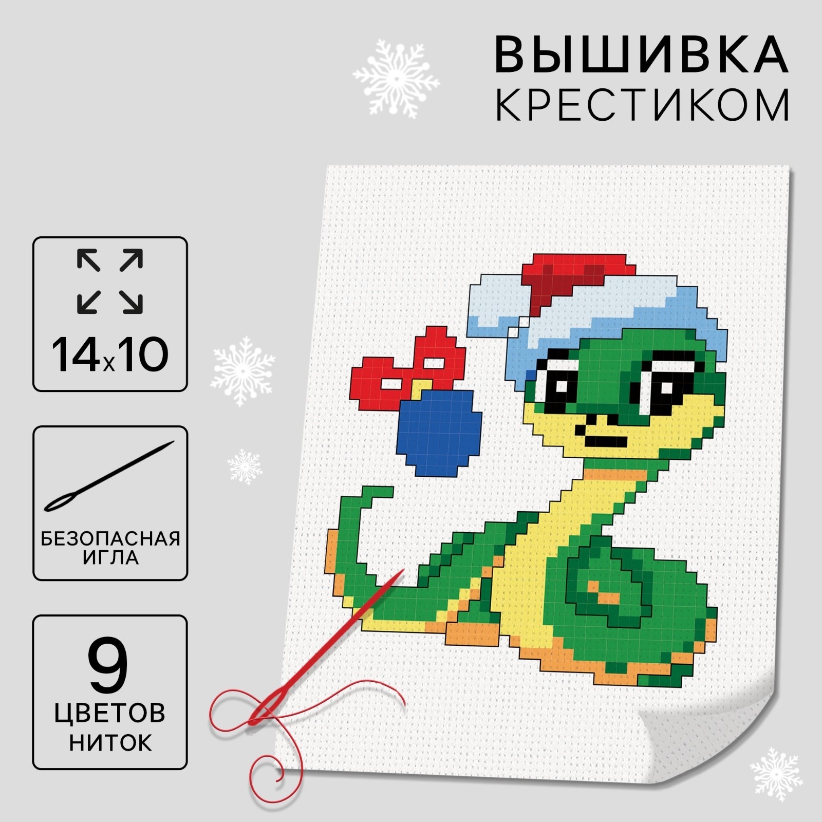 

Вышивка крестом Школа талантов Змея 14 см x 10, Змея