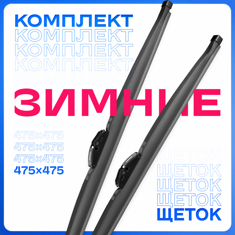 Щетки стеклоочистителя SKYWAY 475/475 мм зимние каркасные, S02703007K