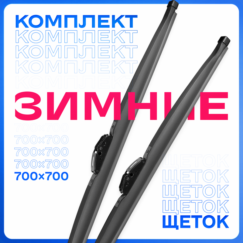 Щетки стеклоочистителя SKYWAY 700/700 мм зимние каркасные , S02703013K