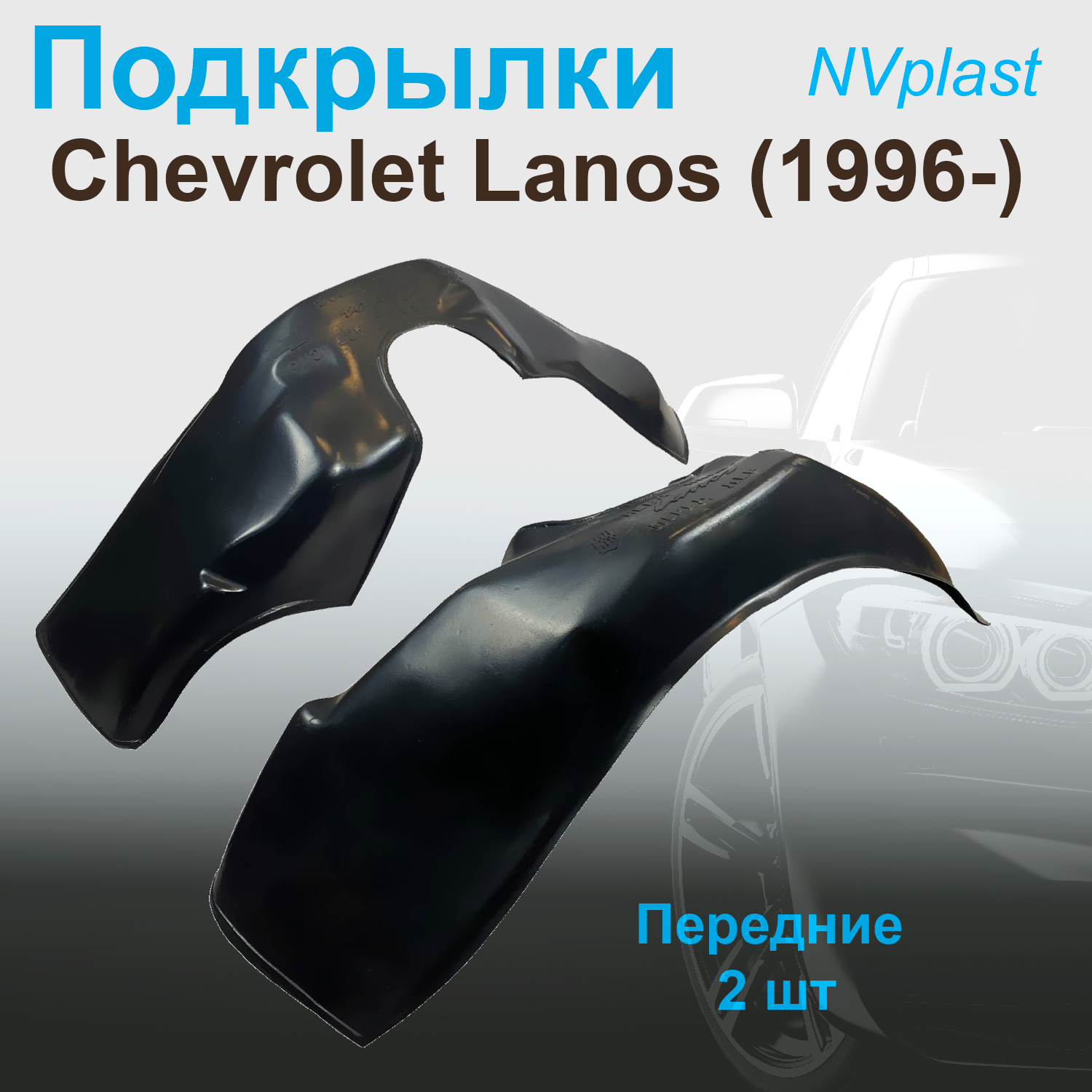 

Подкрылки передние для Chevrolet Lanos (1996- ) Nevaplast 2 шт