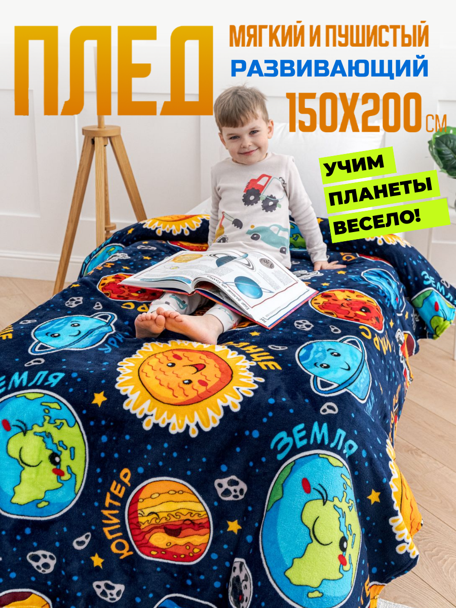 

Плед Павлинка Планеты, 150х200, обучающие