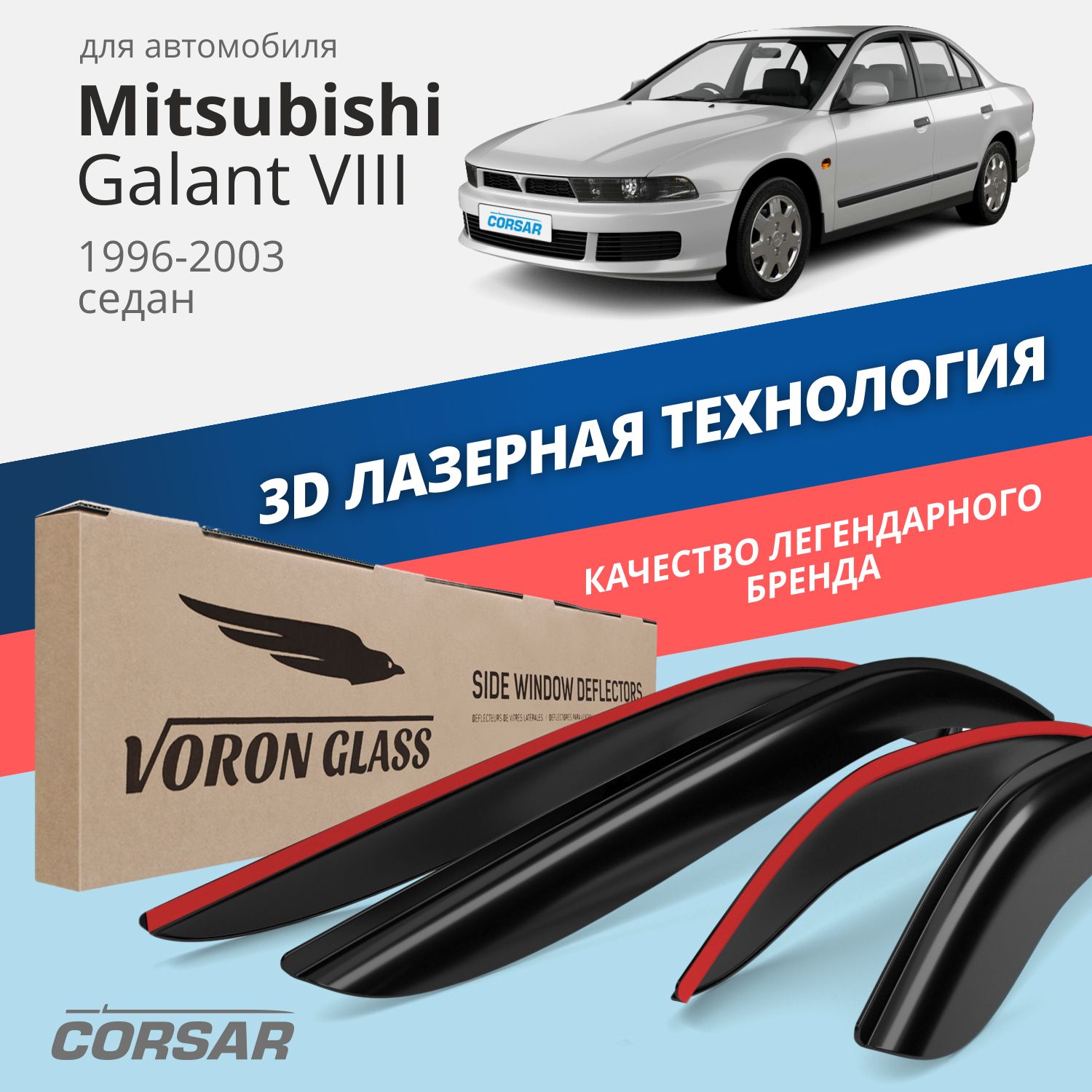 

Дефлекторы Voron Glass серия Corsar для Mitsubishi Galant VIII 1996-2003/накладные/4 шт.