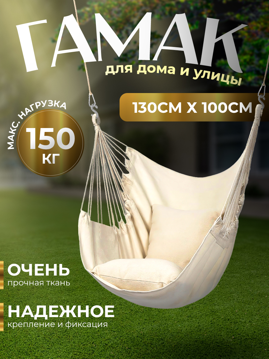

Кресло гамак 100*130 GLEMmix, гамак