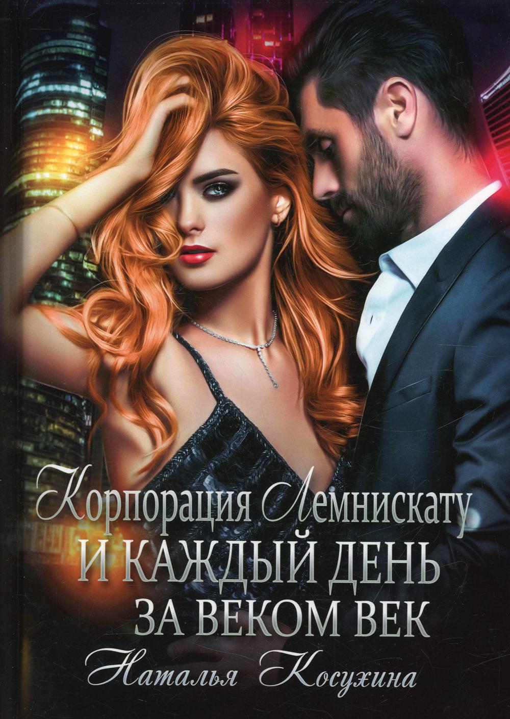 фото Книга корпорация лемнискату. и каждый день за веком век rugram