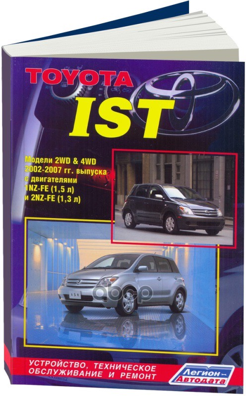 

Книга Toyota Ist, Scion Xa 2002-2007 Бензин, Электросхемы. Руководство По Ремонту И Эксплу