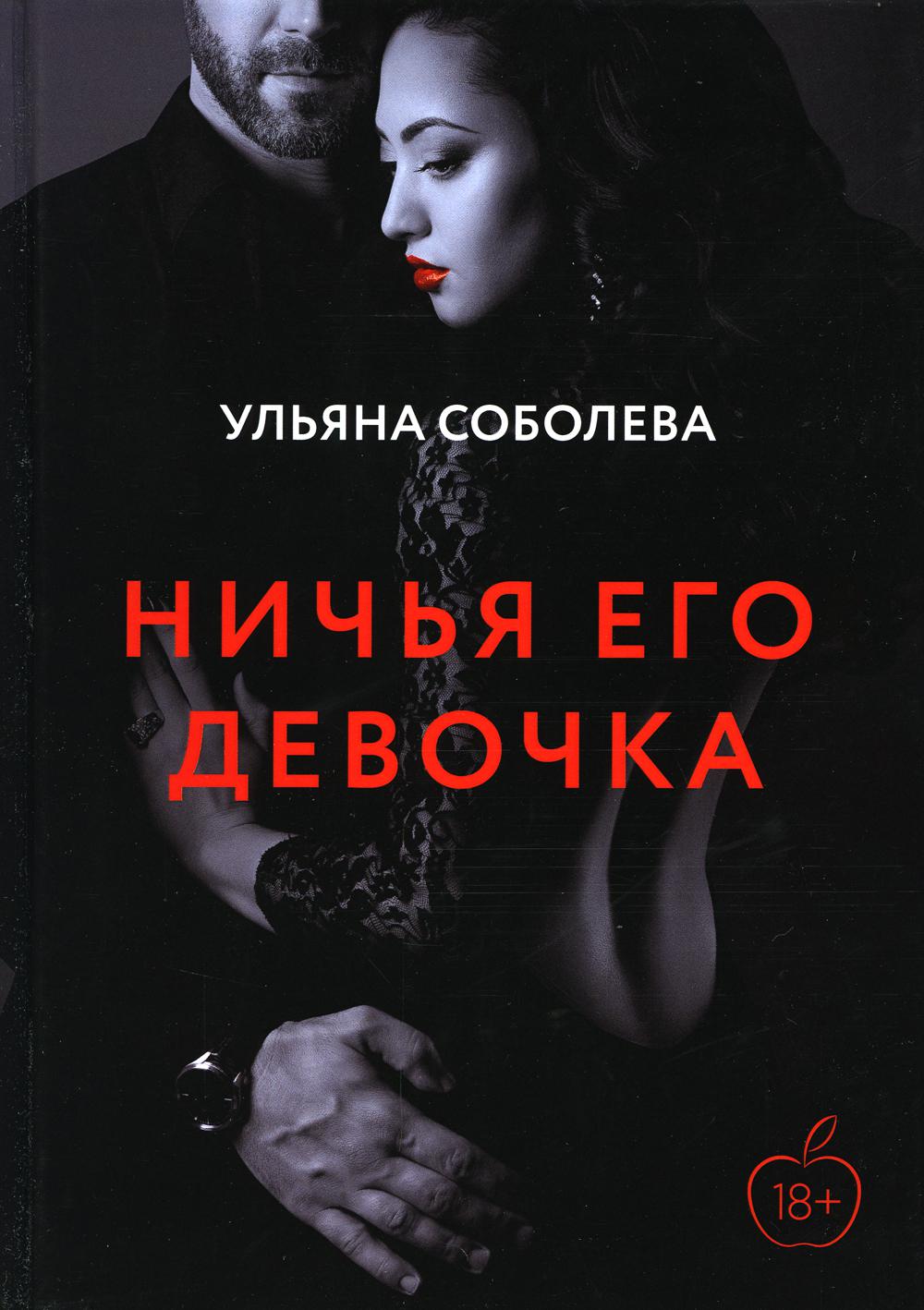 фото Книга ничья его девочка rugram