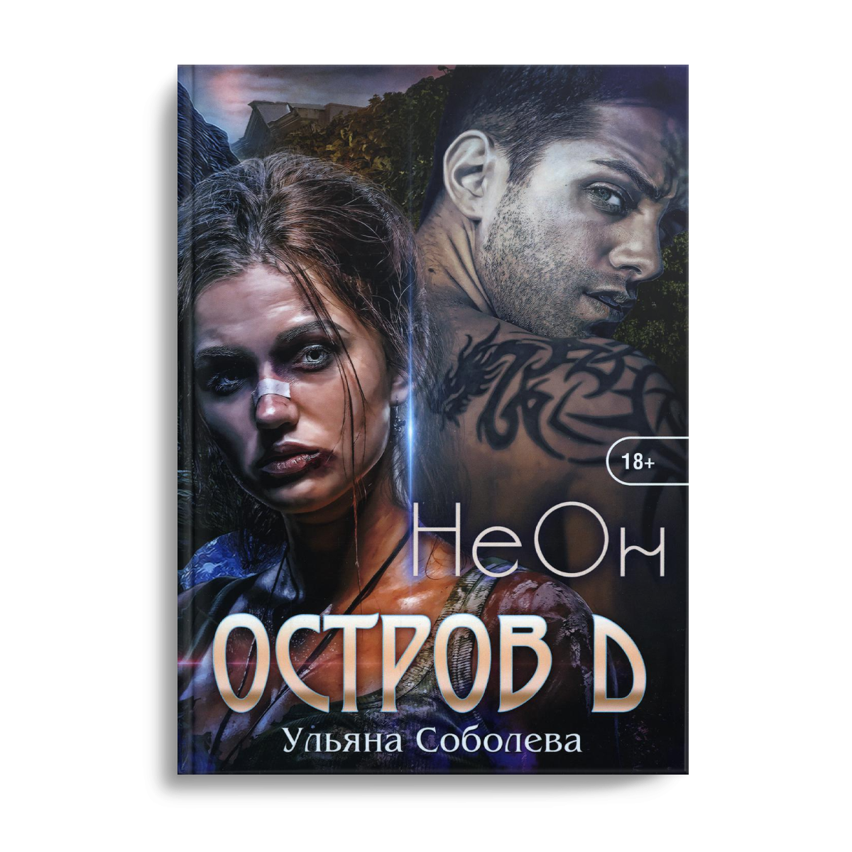 

Остров Д. Неон