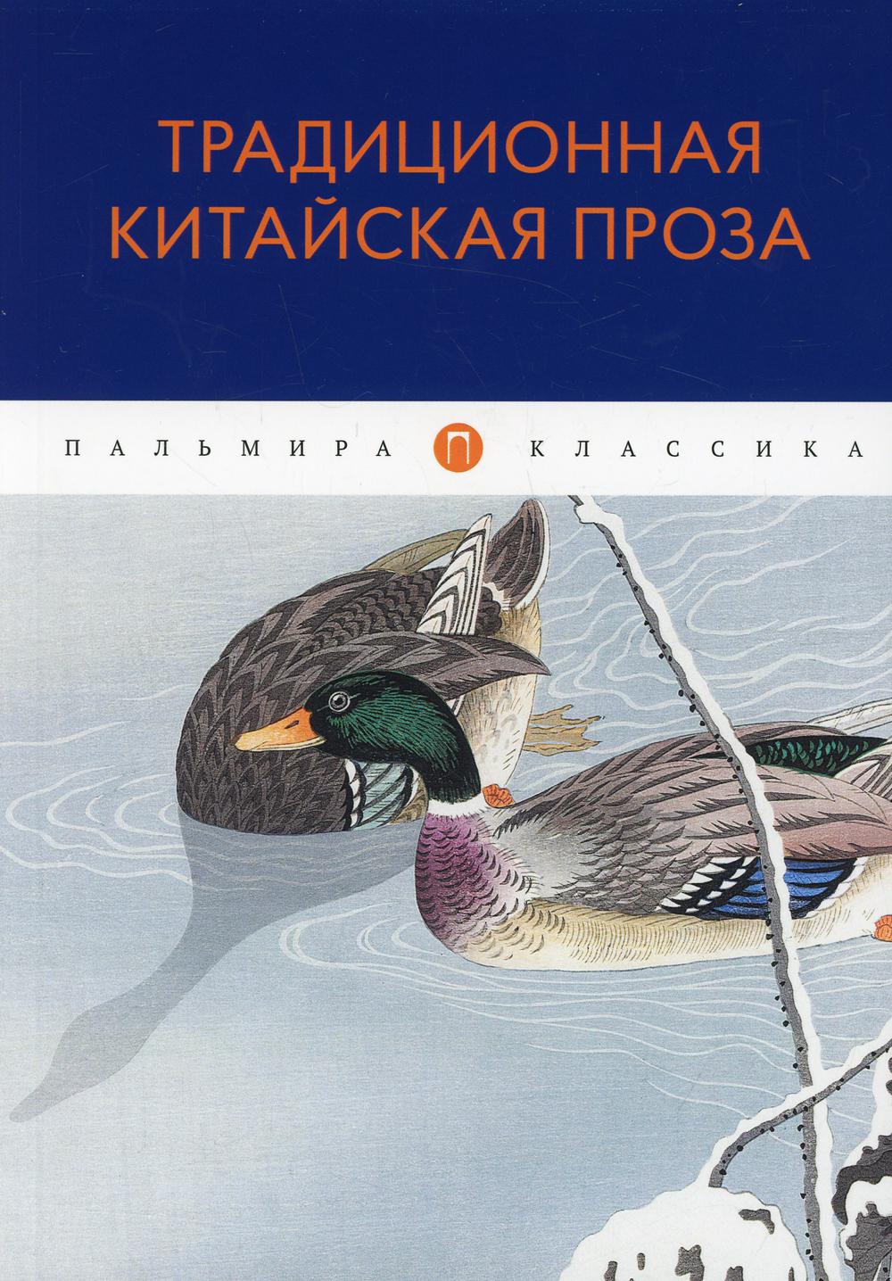 фото Книга традиционная китайская проза коммент. в.м. алексеева rugram