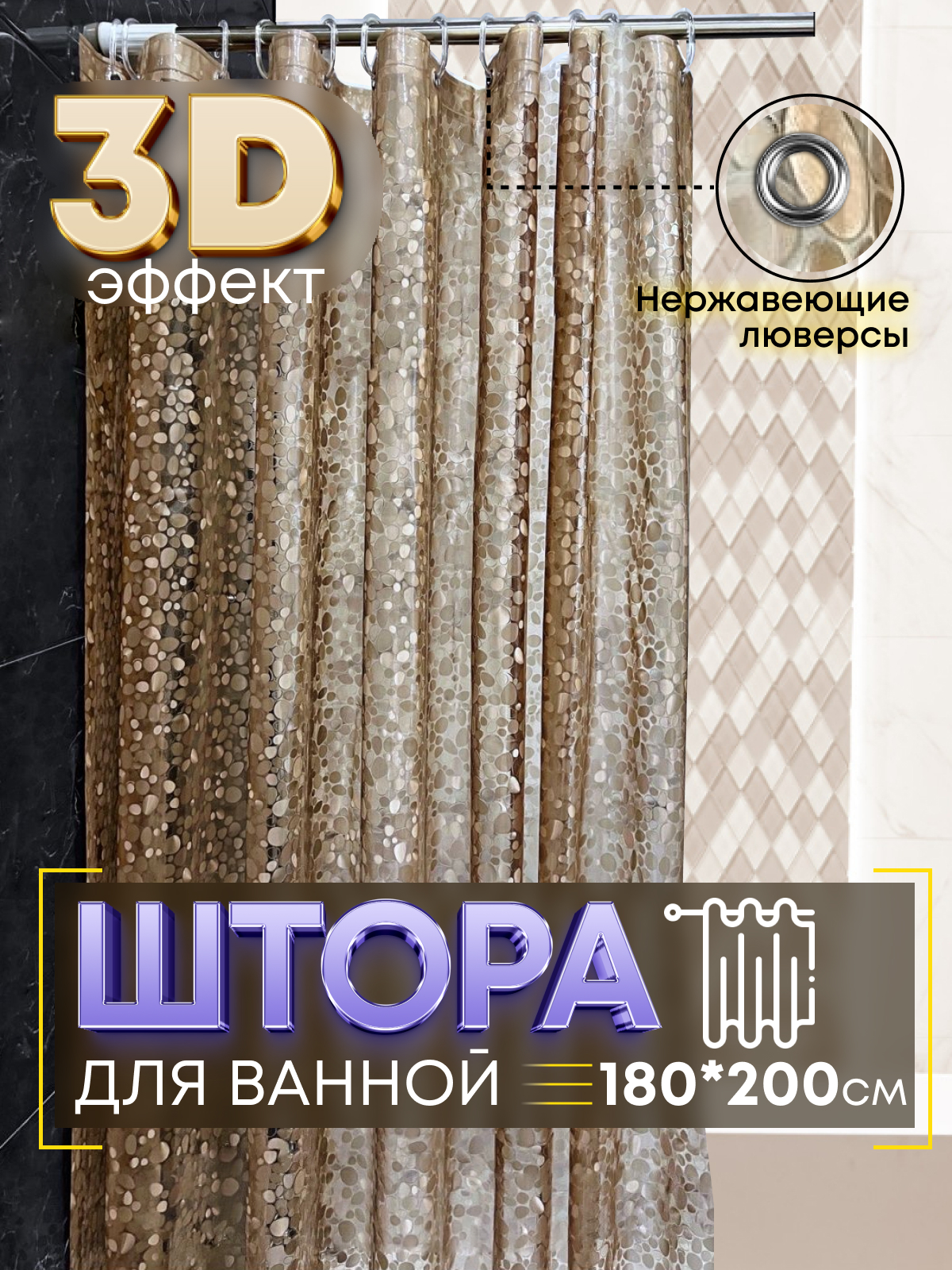 

Штора для ванной комнаты прозрачная водонепроницаемая 180Х200 см, Золотистый, 3D эффект