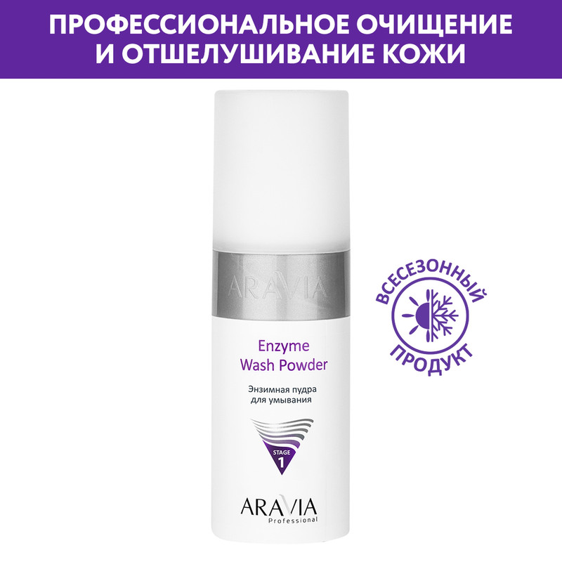 Пудра для умывания ARAVIA Professional Enzyme Wash Powder 150 мл 1581₽