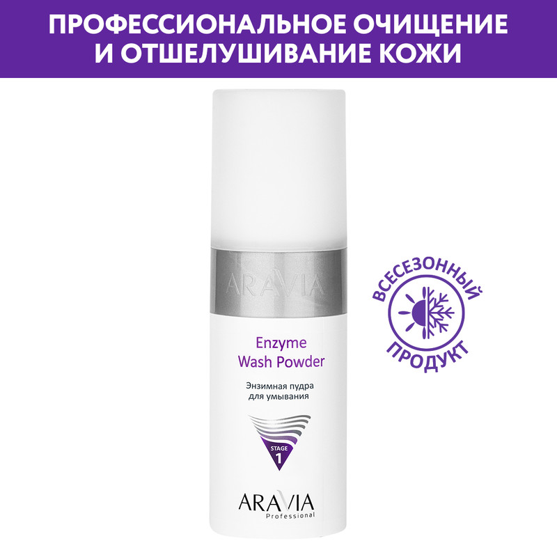 Пудра для умывания ARAVIA Professional Enzyme Wash Powder 150 мл 1489₽