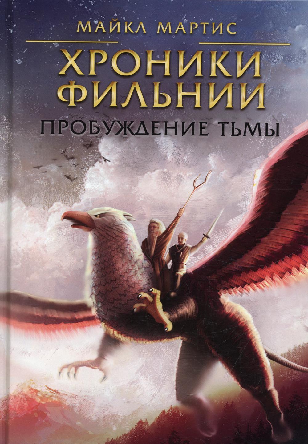 фото Книга хроники фильнии. пробуждение тьмы rugram