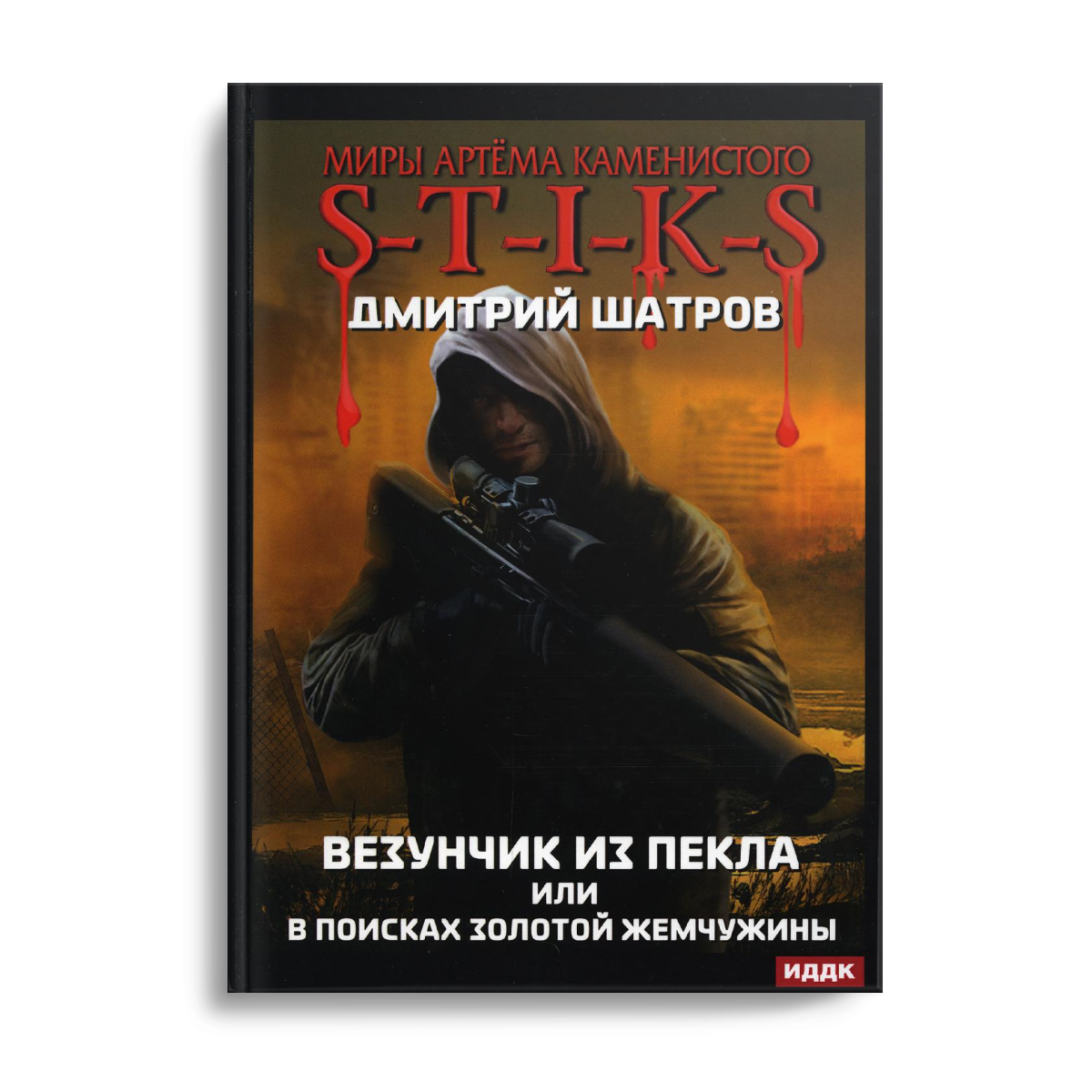 

Везунчик из Пекла или в поисках золотой жемчужины