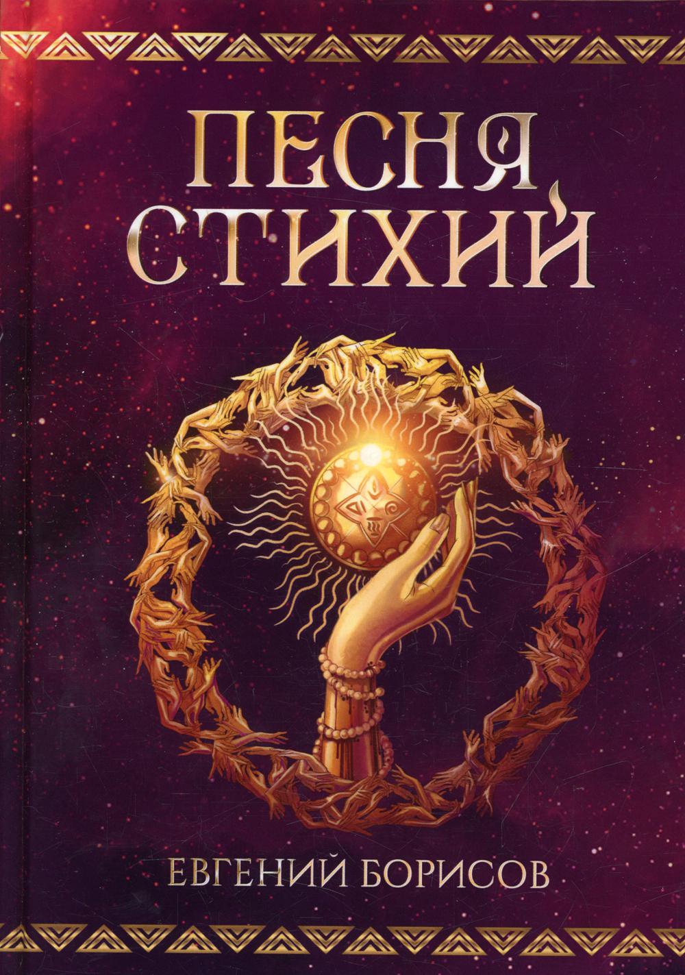 фото Книга песня стихий rugram