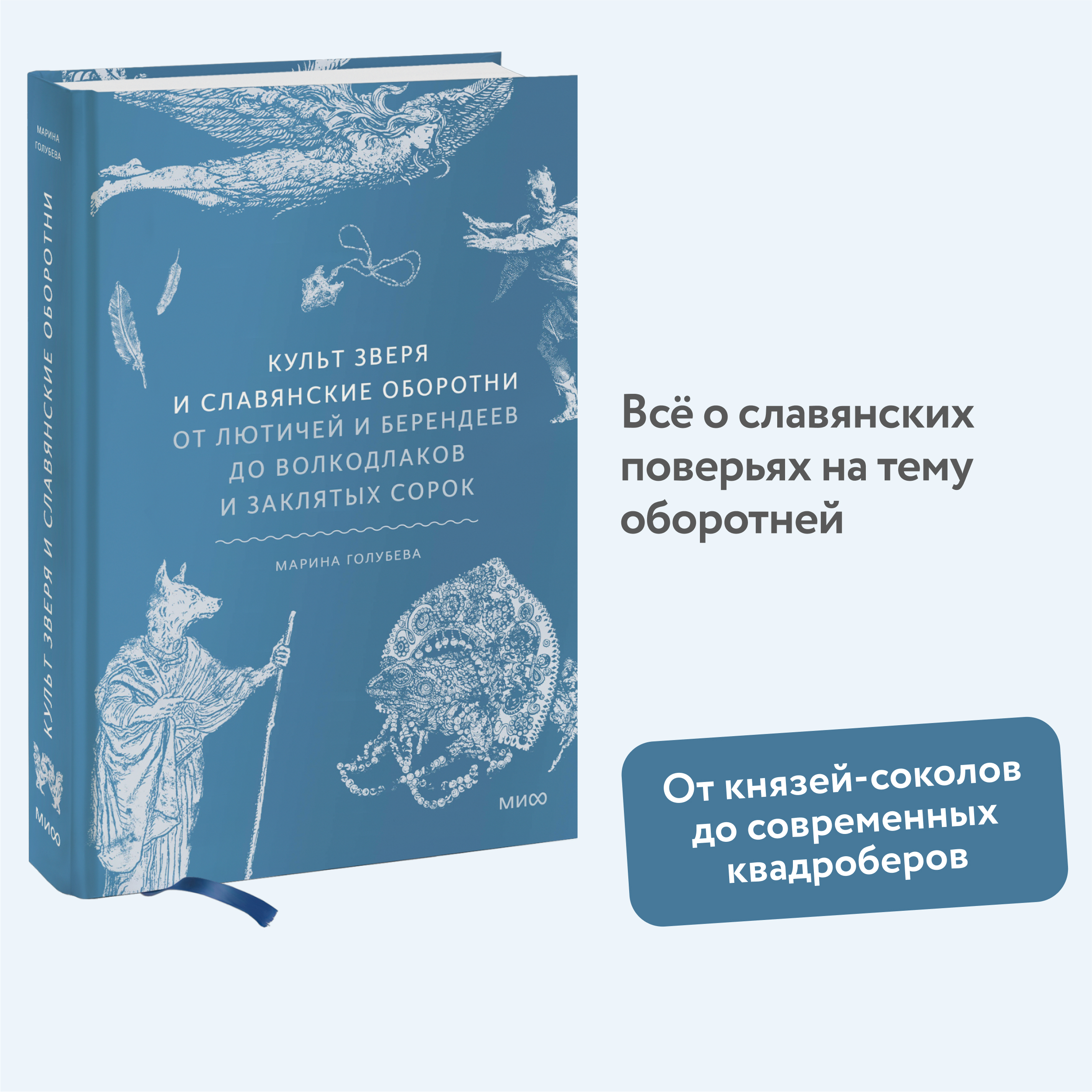 

Культ зверя и славянские оборотни От лютичей и берендеев до волкодлаков и заклятых сорок