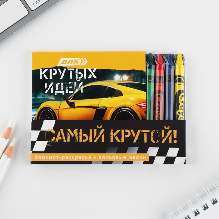 

Подарочный набор: блокнот-раскраска и восковые мелки «Самый крутой»