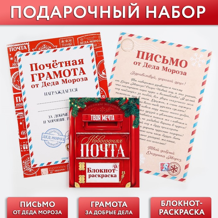 

Подарочный набор: блокнот-раскраска, грамота, письмо от Дедушки Мороза «Новогодняя почта», Красный