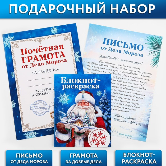 

Подарочный набор: блокнот-раскраска, грамота, письмо от Дедушки Мороза «Новогодняя сказка», Синий