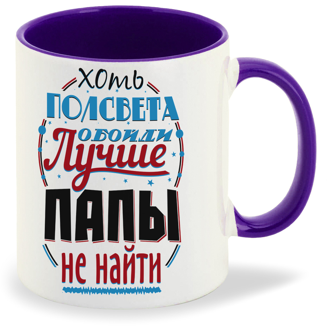 

Кружка CoolPodarok Прикол Семья Хоть полсвета обойди лучше папы не найти, Прикол Семья Хоть полсвета обойди лучше папы не найти