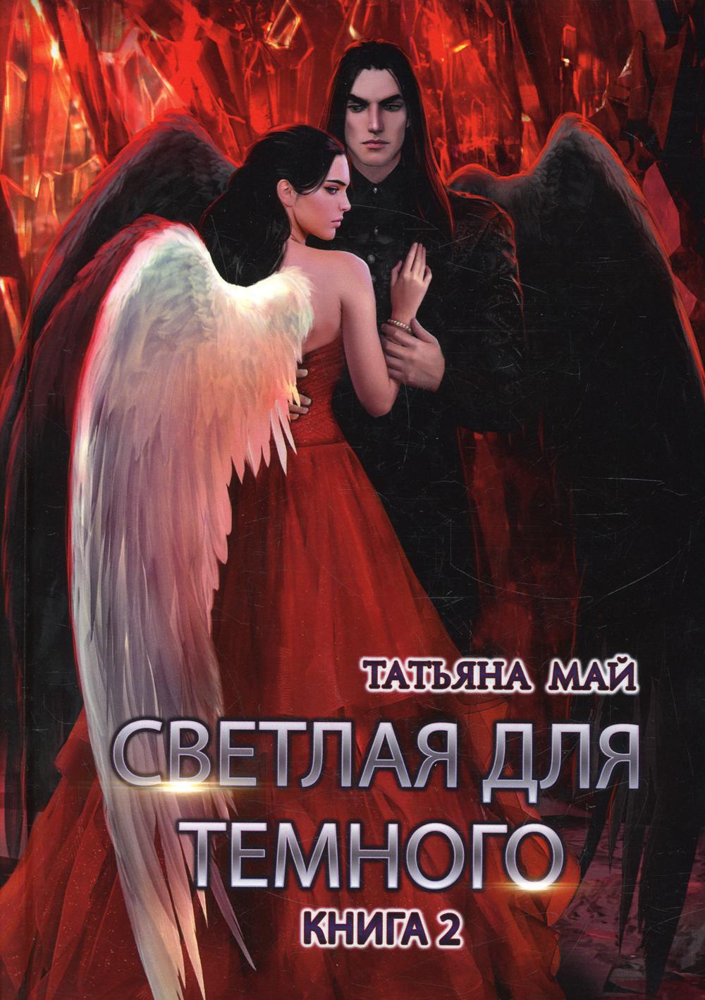 фото Книга светлая для темного кн. 2 rugram