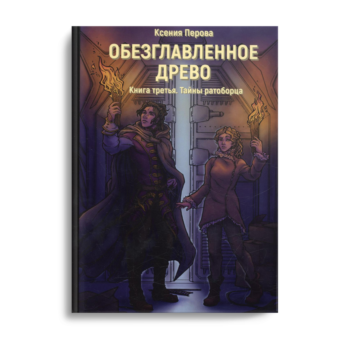 

Обезглавленное древо Кн. 3: Тайны ратоборца